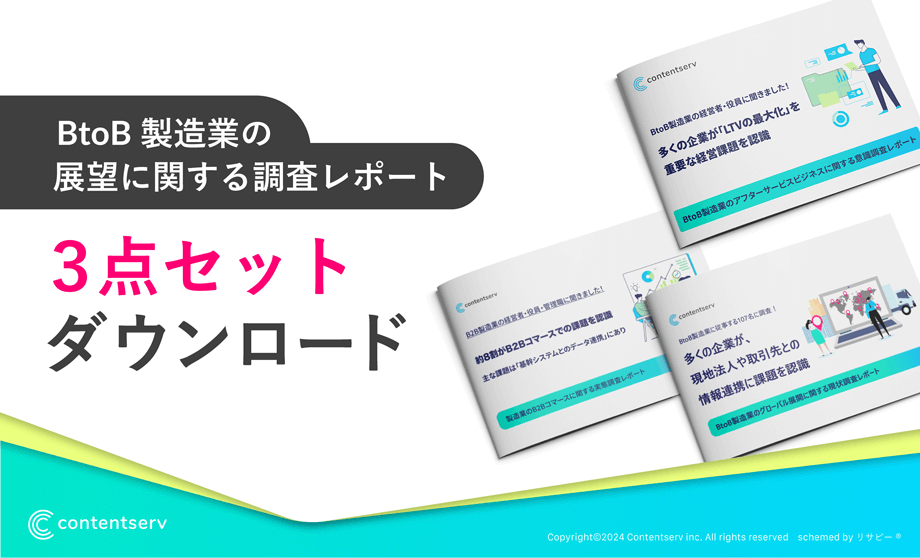 B2B製造業の展望に関する調査レポート3点セット