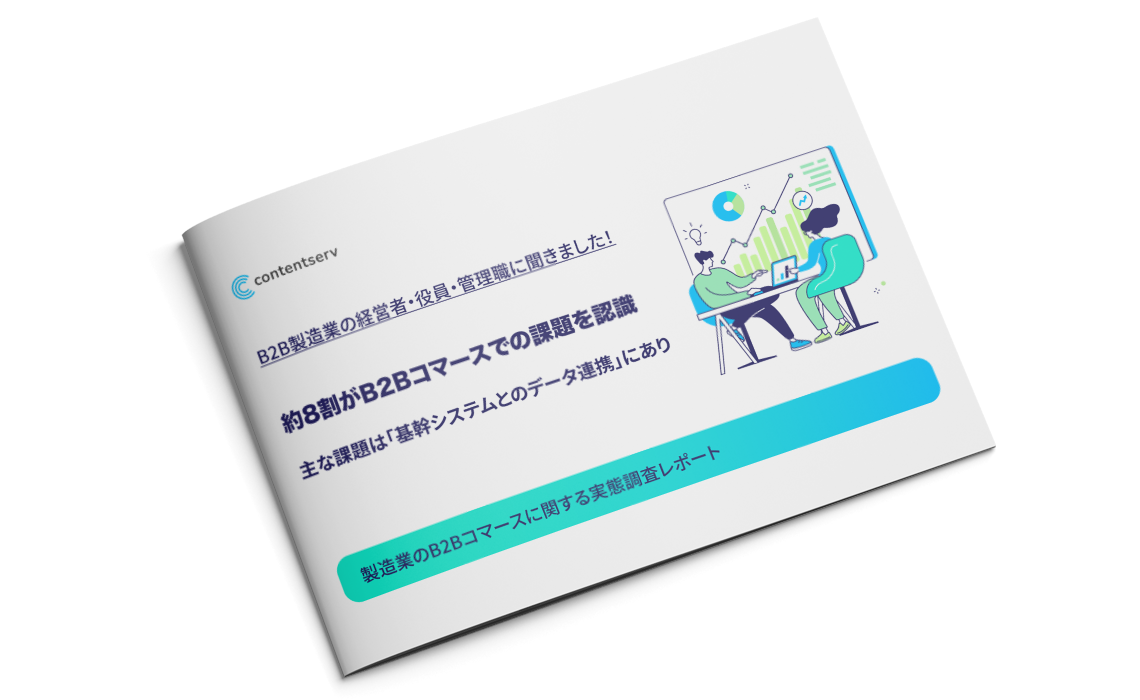 製造業のB2Bコマースに関する実態調査レポート