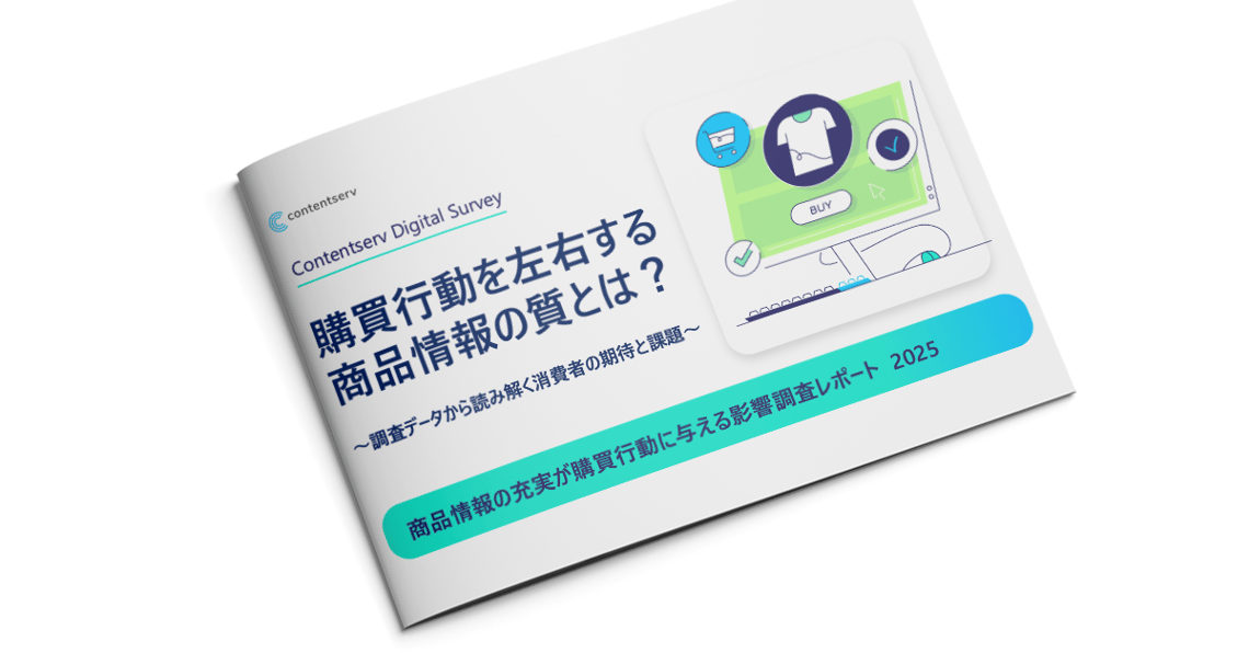 商品情報の充実が購買行動に与える影響調査レポート