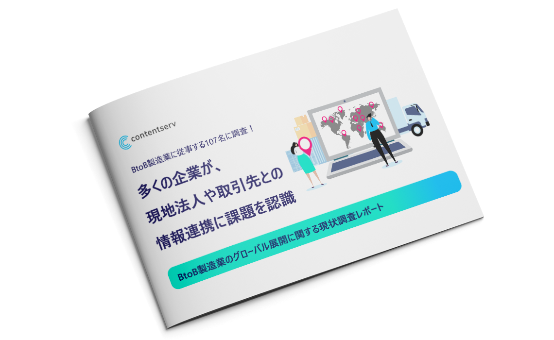 BtoB製造業のグローバル展開における現状調査レポート
