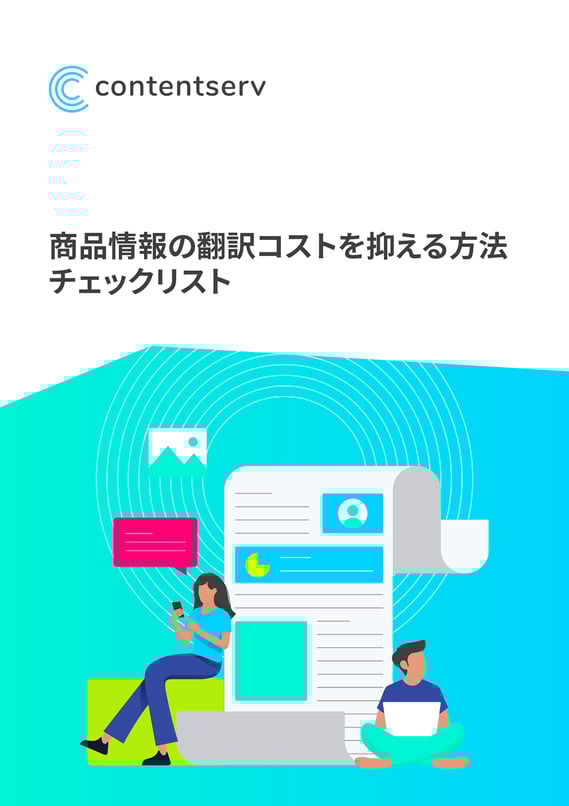 翻訳コストを削減する チャンスを利用しよう