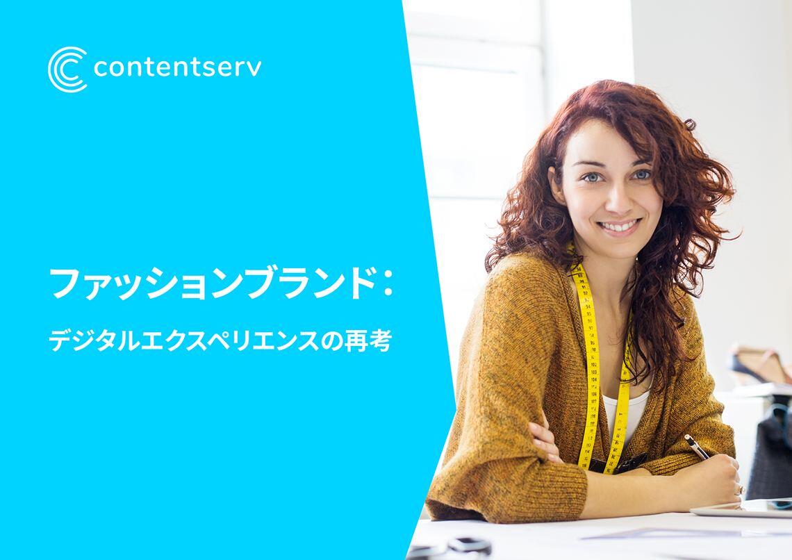 ファッションブランド - デジタルエクスペリエンスの再考