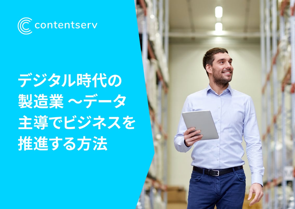 eBook: デジタル時代の製造業 — データ主導でビジネスを推進する方法
