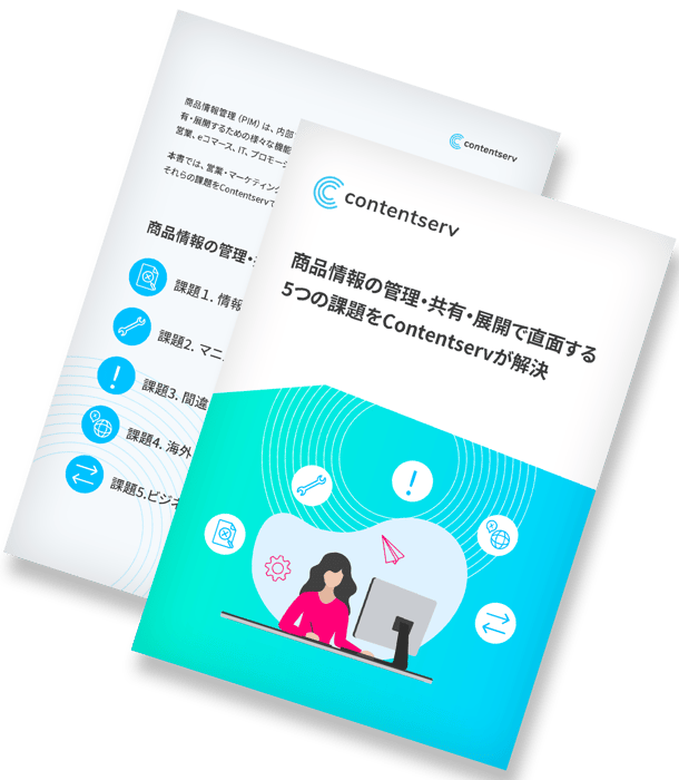 商品情報の管理・共有・展開で 直面する​5つの課題を Contentservが解決します！