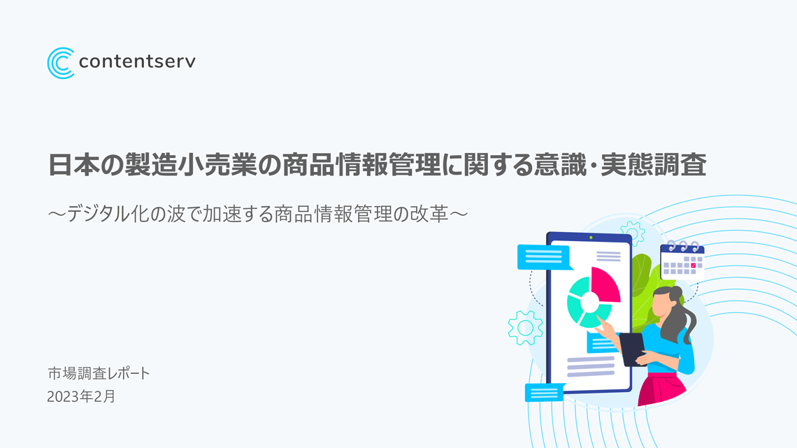 日本の製造小売業の商品情報管理に関する意識・実態調査レポート