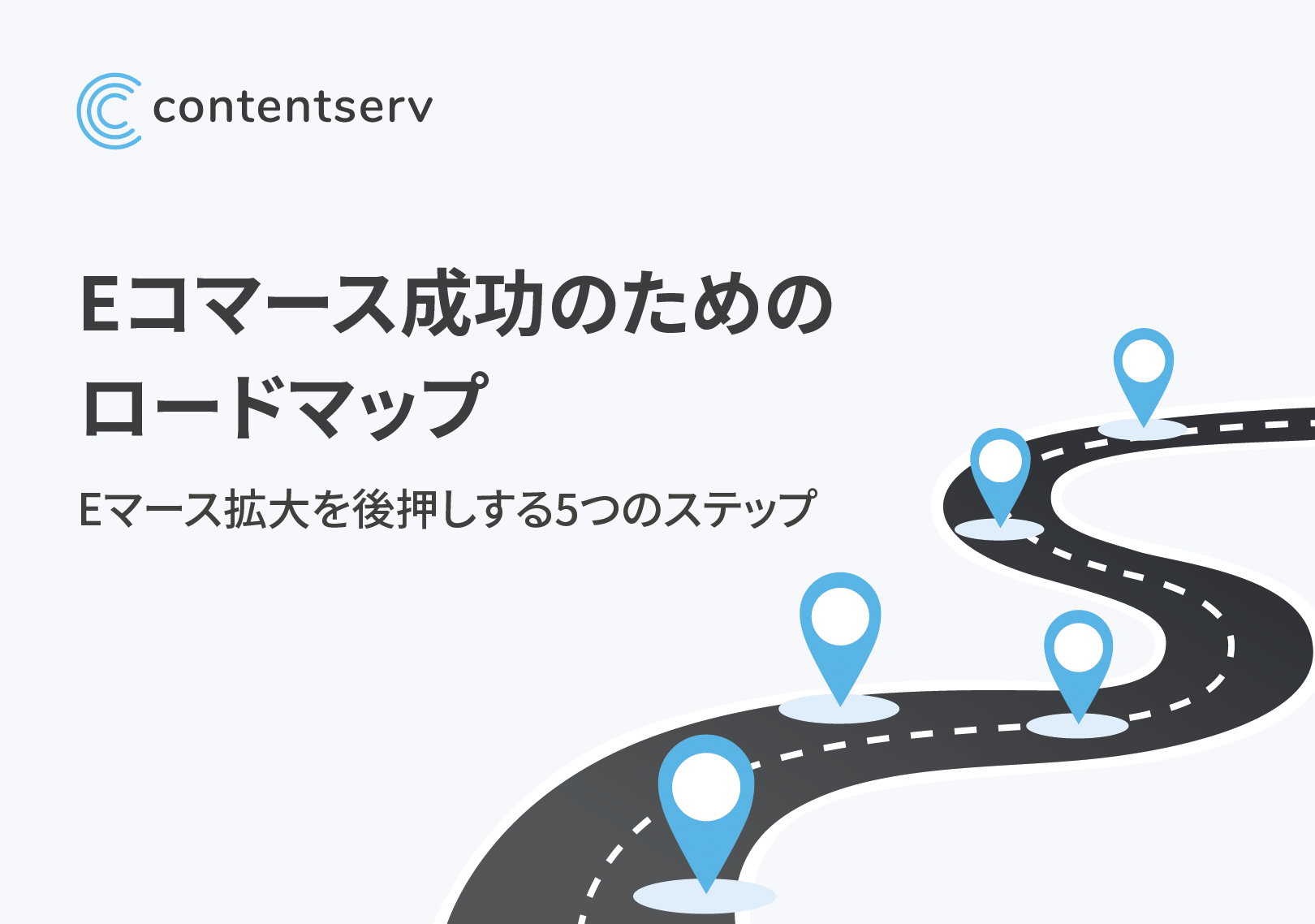 Eコマース成功のためのロードマップ