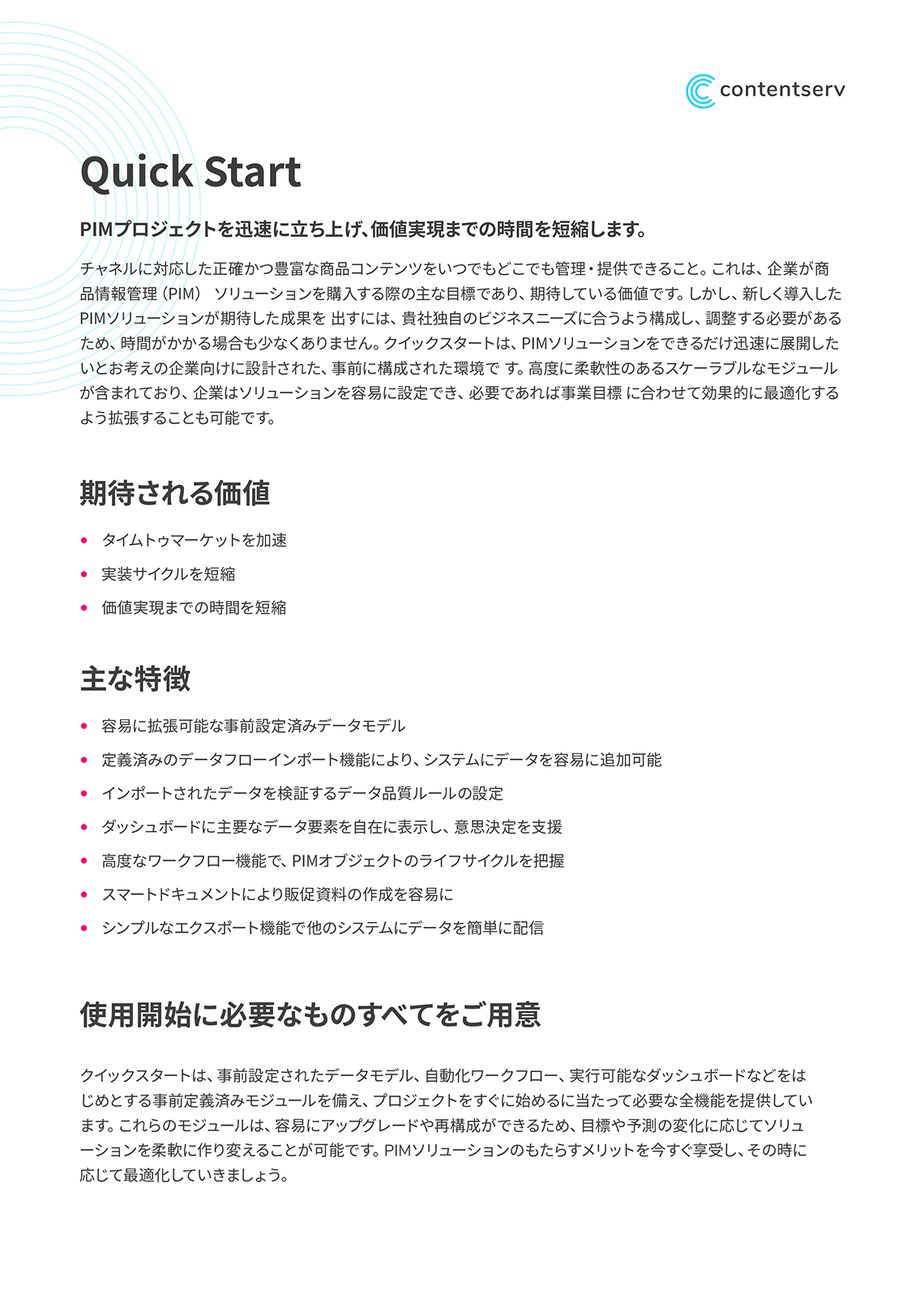 製品資料：Quick Start PIM （クイックスタート）