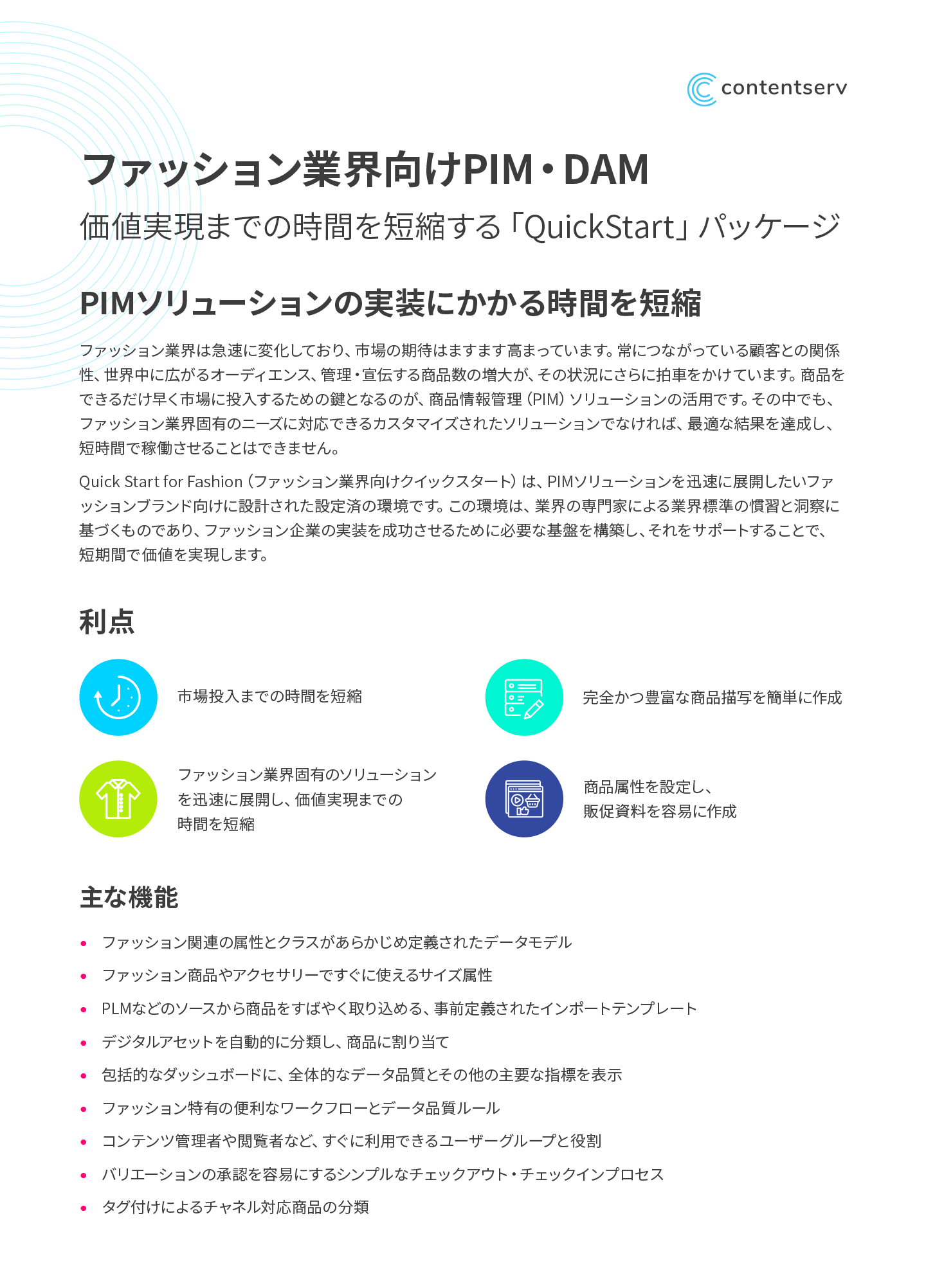 ファッション業界向け PIM・DAMクイックスタート