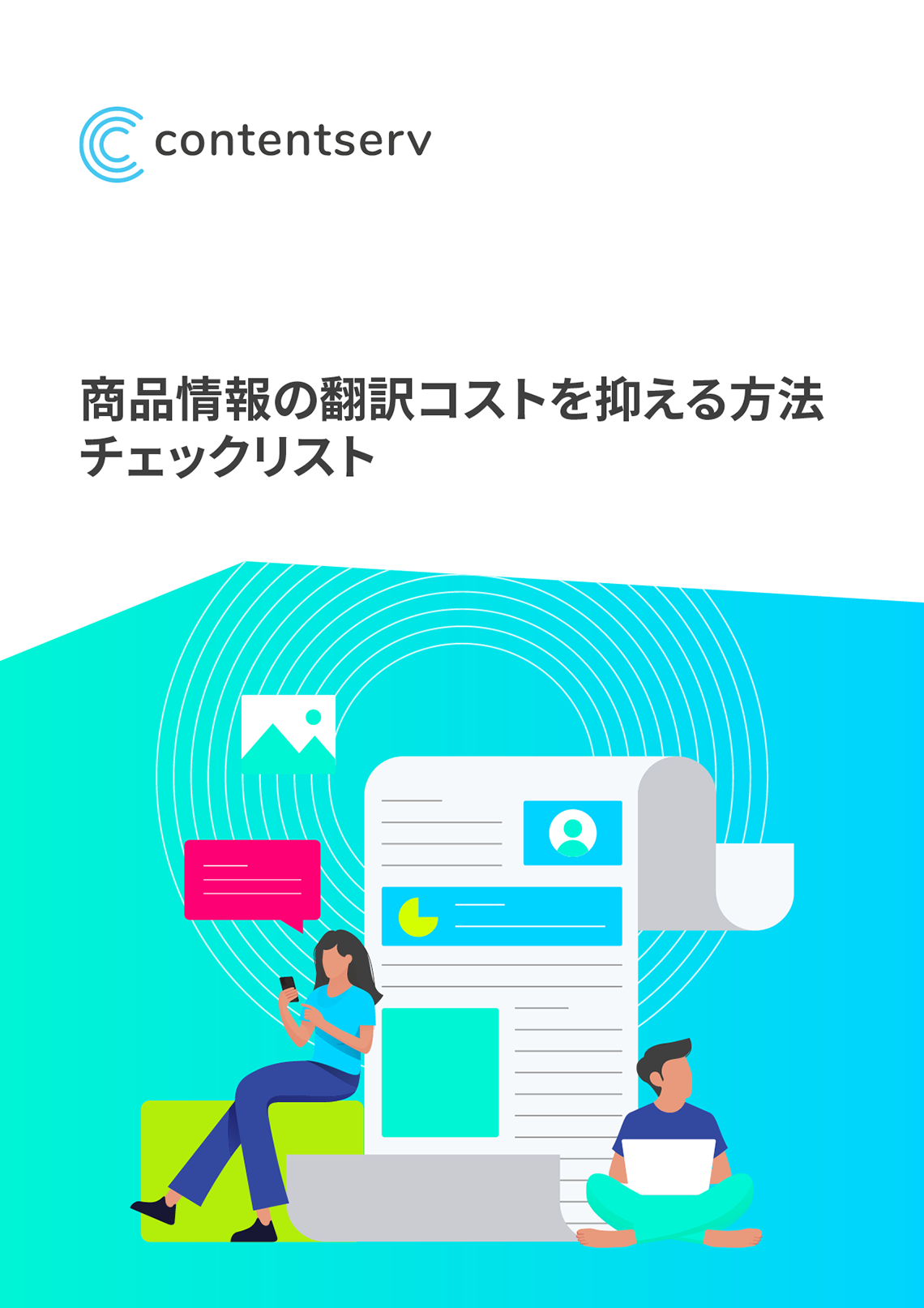 翻訳コストを削減する チャンスを利用しよう