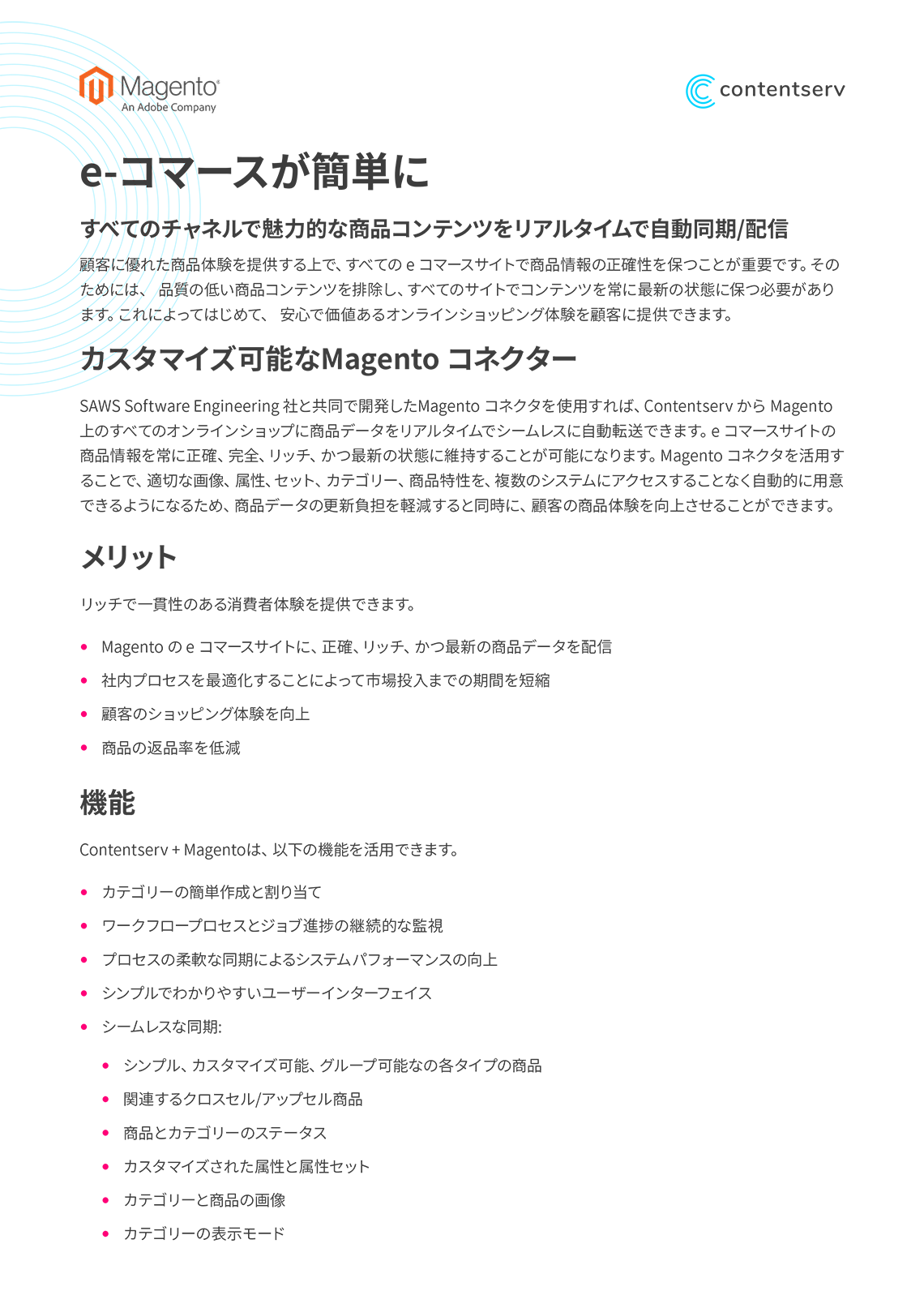 コマースをより簡単に Magento x Contentserv