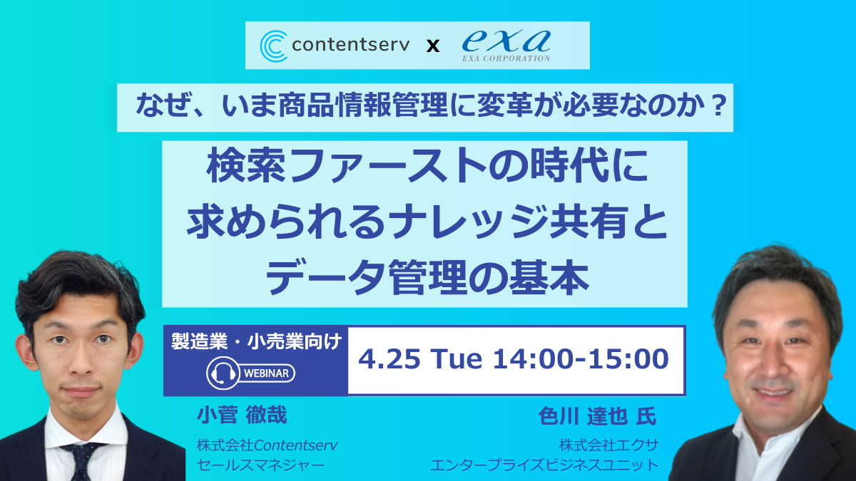 なぜ、いま商品情報管理に変革が必要なのか？〜検索ファーストの時代に求められる ナレッジ共有・データ管理の基本〜