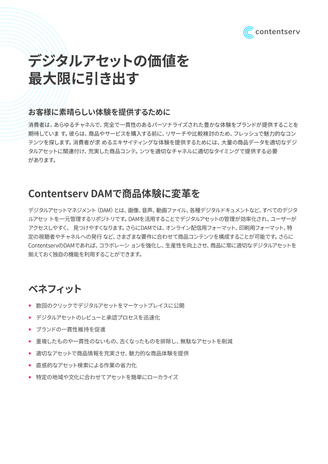 デジタルアセットの価値を最大限に引き出す